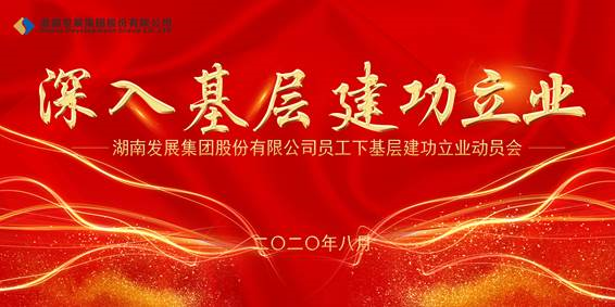 线上买球官网（中国）官方网站员工下基层建功立业动员会议召开